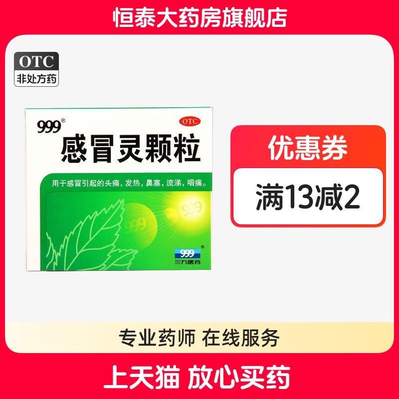 【999】感冒灵颗粒10g*9袋/盒