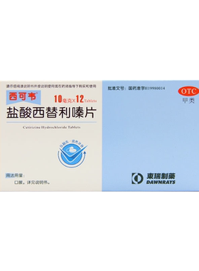 【西可韦】盐酸西替利嗪片10mg*12片/盒
