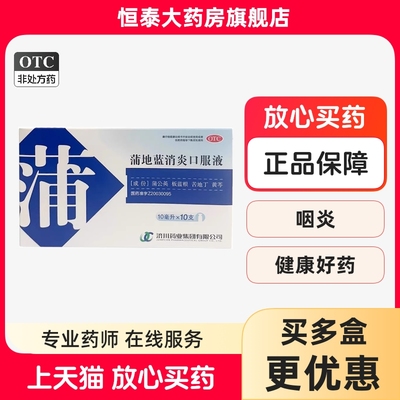 【济川药业】蒲地蓝消炎口服液10ml*10支/盒