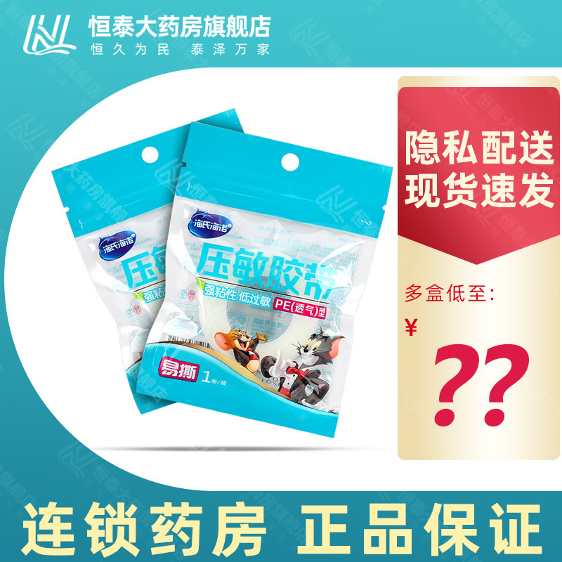 海氏海诺医用胶带低过敏压敏胶带海诺医用胶布贴布透明透气pe型