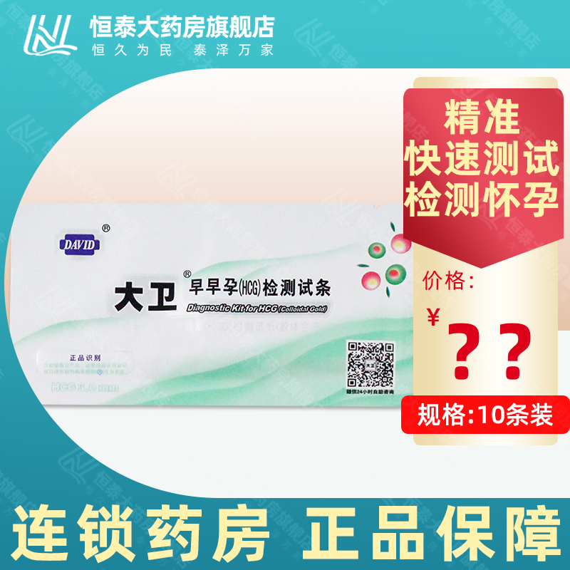 大卫 早早孕hcg检测试条 女性测怀孕试纸条 精准快速测试检测怀孕