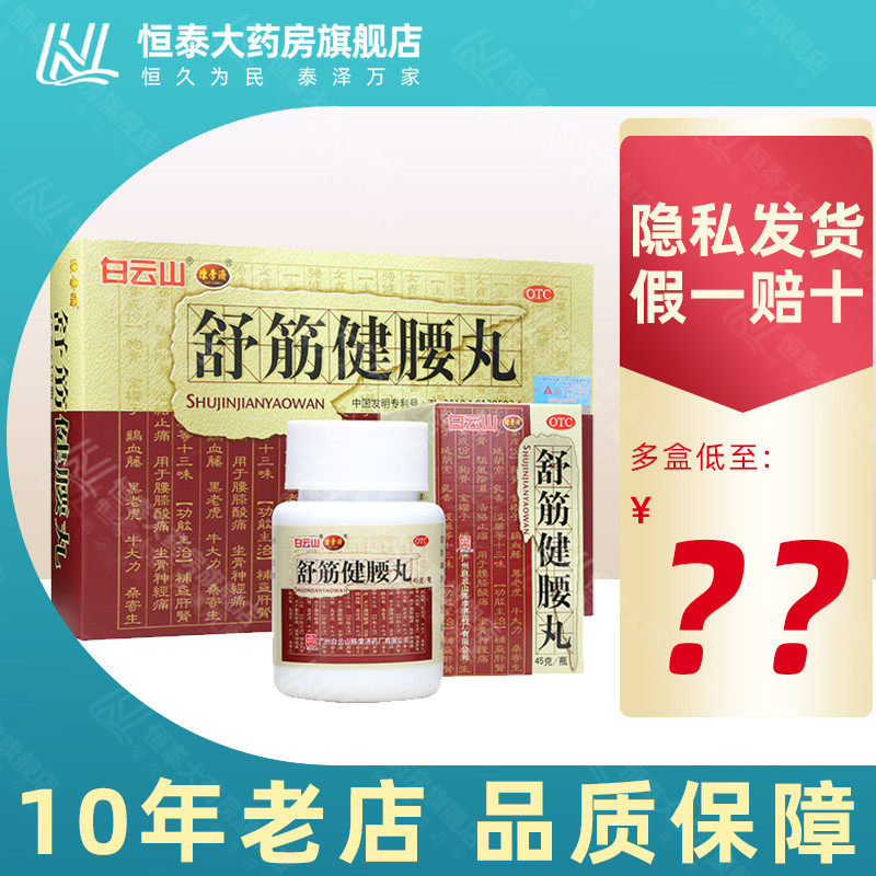 多盒优惠】白云山 陈李济舒筋健腰丸 45g*10瓶/盒 旗舰店正品