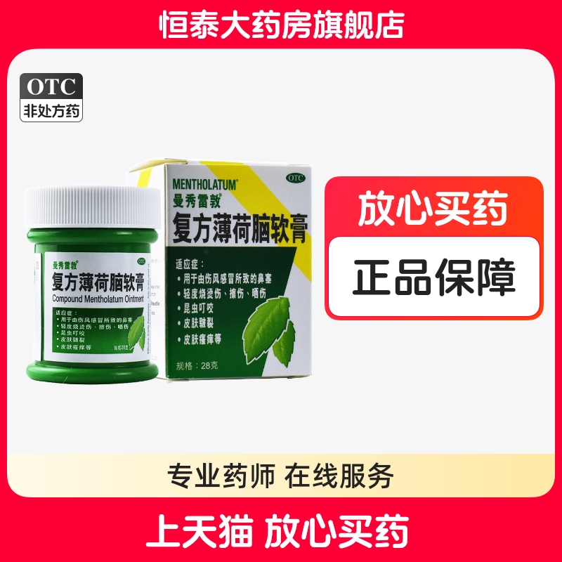 【曼秀雷敦】复方薄荷脑软膏28g*1瓶/盒