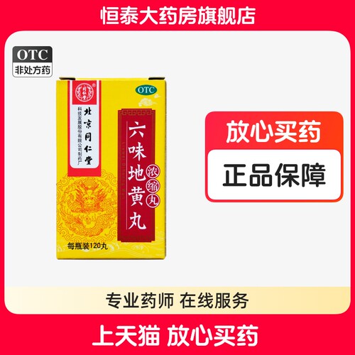 【同仁堂】六味地黄丸(浓缩丸)0.18g*120丸/盒