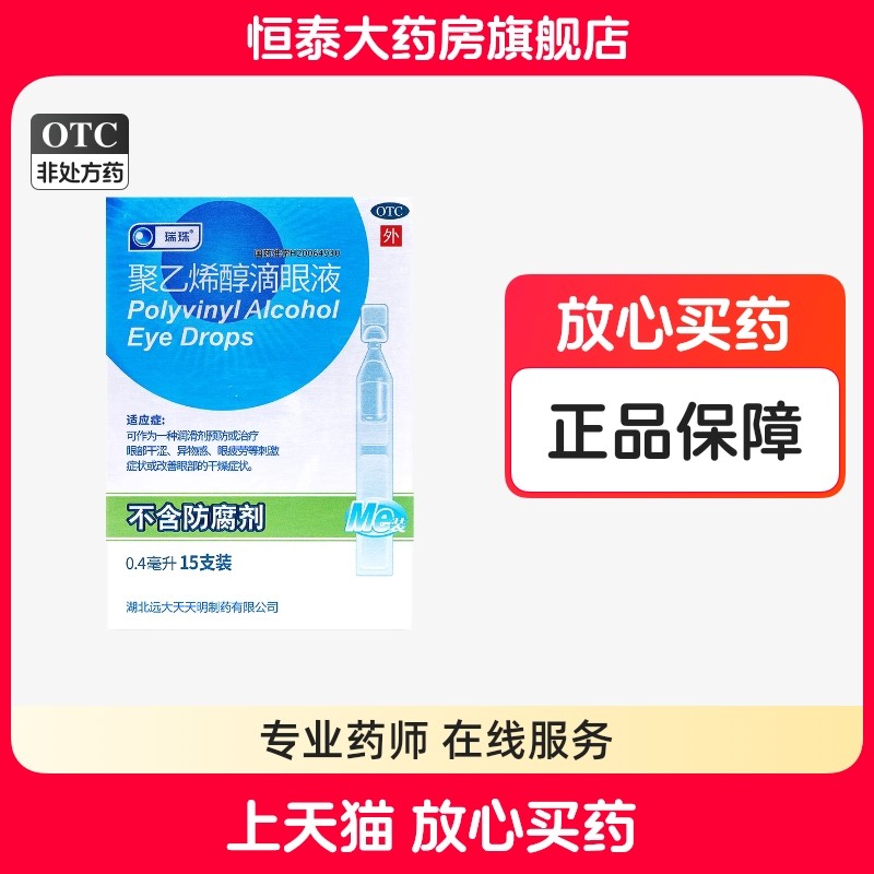 效期2027-03-31瑞珠聚乙烯醇滴眼液眼药水0.4ml*15支眼部ZZ,OTC药品/国际医药,眼,淘宝优惠券,粉丝福利购,淘宝优惠卷