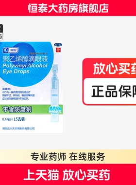 效期2027-03-31瑞珠聚乙烯醇滴眼液眼药水0.4ml*15支眼部ZZ