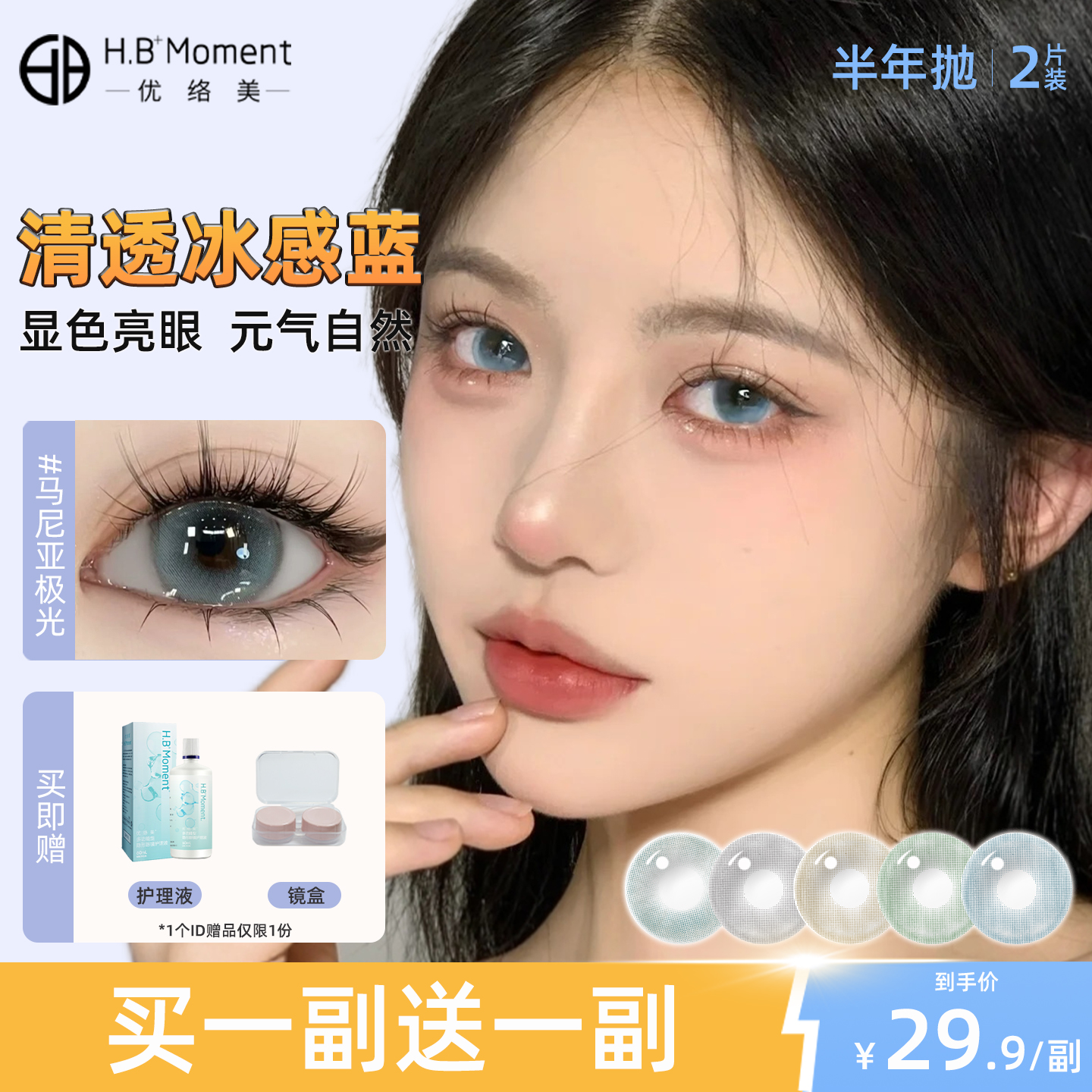 优络美 蓝色混血款半年抛美瞳小直径显色无锁边彩色隐形眼镜2片装