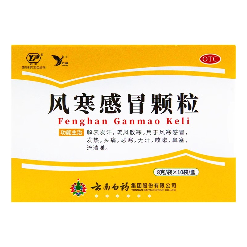 【云丰】风寒感冒颗粒8g*10袋/盒