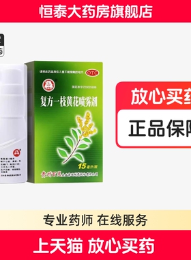 百灵鸟 复方一枝黄花喷雾剂 15ml*1瓶/盒 旗舰店正品LJ