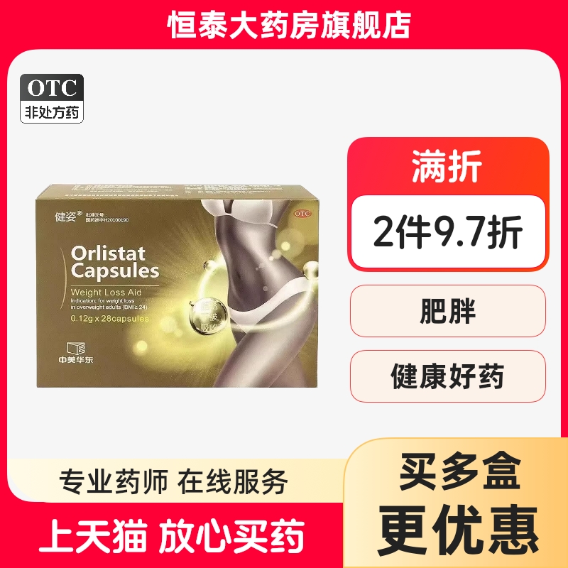 【健姿】奥利司他胶囊0.12g*28粒/盒