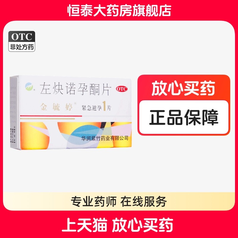 金毓婷左炔诺孕酮片 1片/盒 72小时女性避孕药 旗舰店正品zz