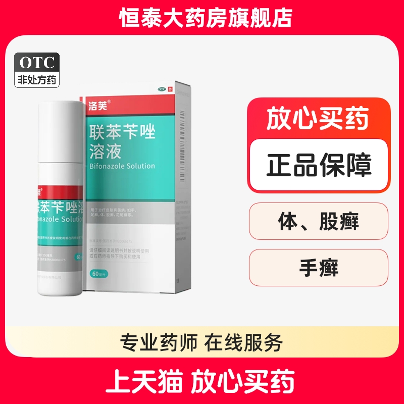 【洛芙】联苯苄唑溶液1%*60ml*1瓶/盒