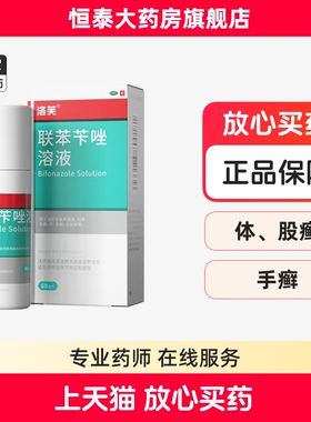 洛芙联苯苄唑溶液60ml喷雾 皮肤真菌病 旗舰店正品搭配达克宁ZZLJ