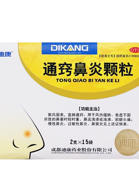 【迪康】通窍鼻炎颗粒2g*15袋/盒