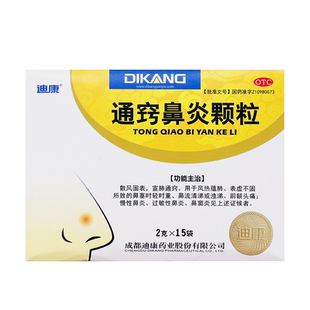 迪康通窍鼻炎颗粒 15袋 鼻塞 鼻炎 鼻窦炎 旗舰店正品ZzLJ