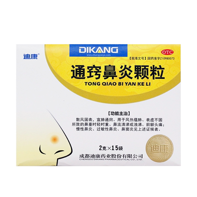 【迪康】通窍鼻炎颗粒2g*15袋/盒
