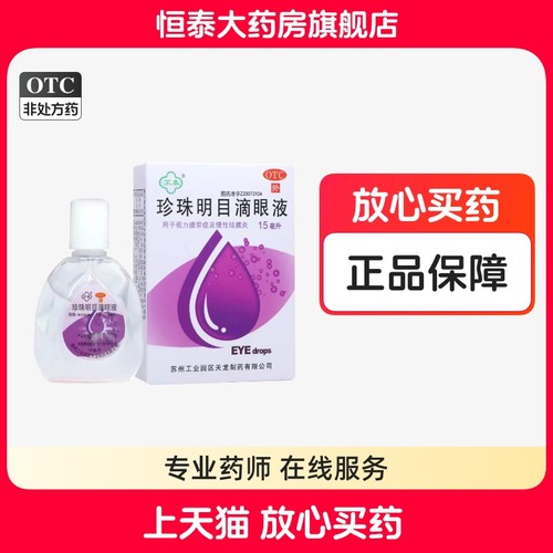 【苏春】珍珠明目滴眼液15ml*1支/盒