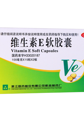 【浙江】维生素E软胶囊100mg*30粒/盒