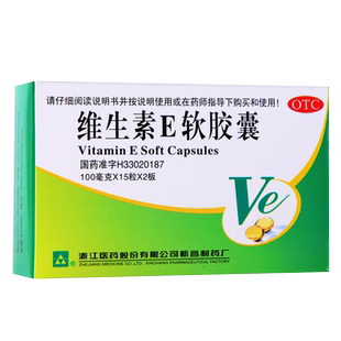 浙江医药 维生素E软胶囊 100mg*30粒/盒 习惯性流产 旗舰店正品zz