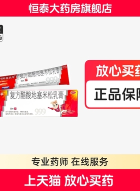 999皮炎平 复方醋酸地塞米松乳膏 30g*1支/盒zz