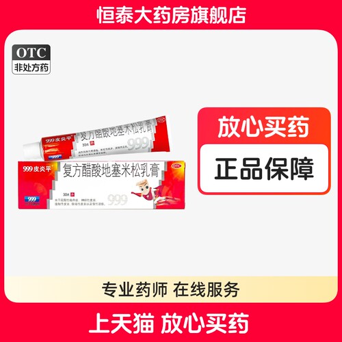 【999皮炎平】复方醋酸地塞米松乳膏30g*1支/盒