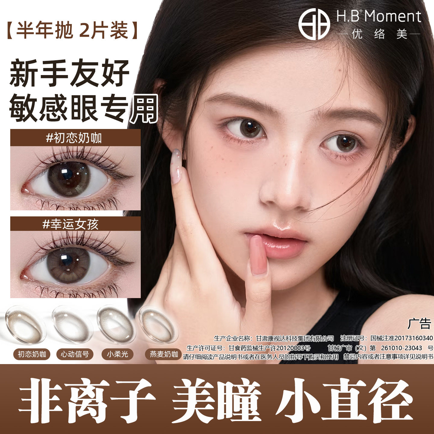 优络美非离子美瞳半年抛小直径棕色敏感眼隐形近视眼镜