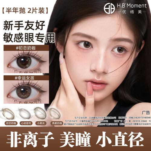 优络美非离子美瞳半年抛小直径棕色敏感眼隐形近视眼镜