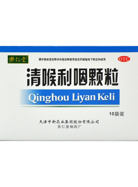 【乐仁堂】清喉利咽颗粒10g*10袋/盒