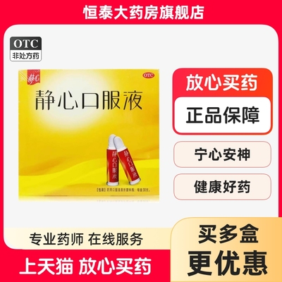 【静心】静心口服液15ml*30支/盒