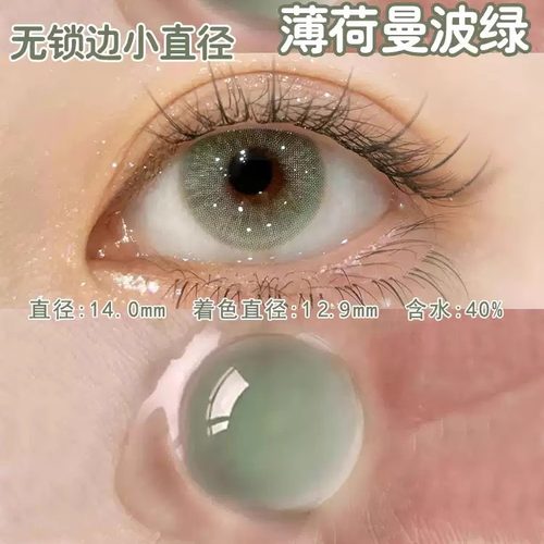 薄荷曼波绿无锁边美瞳半年抛小直径13mm