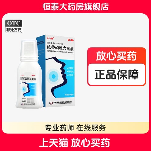 金口馨 浓替硝唑含漱液 0.2%*100ml 冠周炎 牙龈炎 牙周炎 正品zz