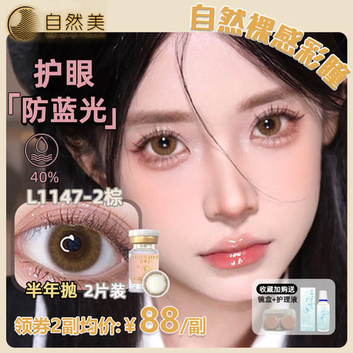 自然美防蓝光美瞳半年抛小直径裸感彩色隐形眼镜小黄片正品官方