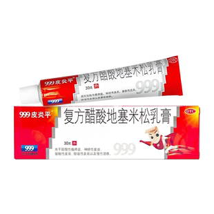 999皮炎平 复方醋酸地塞米松乳膏 30g*1支/盒zz