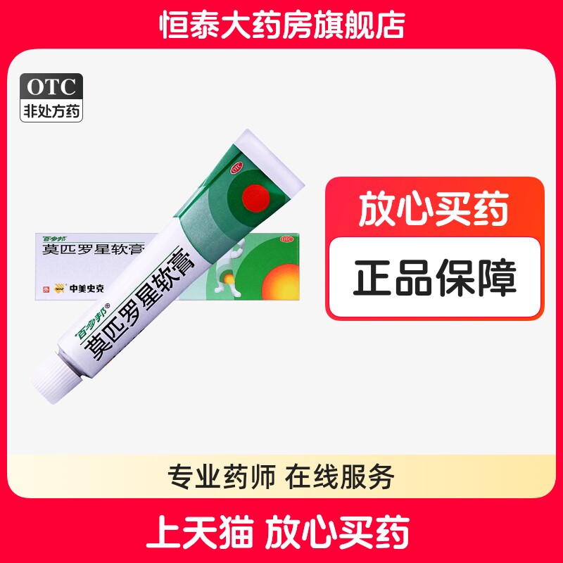 百多邦莫匹罗星软膏5g/10g/15g 毛囊炎 皮肤感染 旗舰店正品ZZ