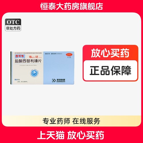 【西可韦】盐酸西替利嗪片10mg*12片/盒
