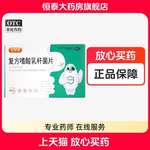 效期26年2月28益君康复方嗜酸乳杆菌片 30片轻型急性腹泻zz 0.5g