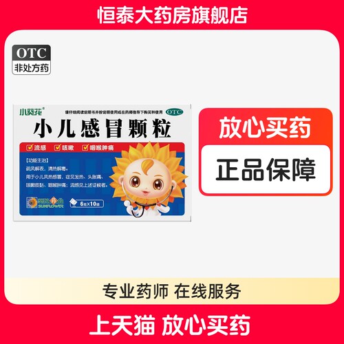 【葵花】小儿感冒颗粒6g*10袋/盒