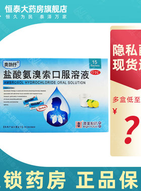 澳特斯 奥勃抒 盐酸氨溴索口服溶液 10ml:30mg*15袋  正品