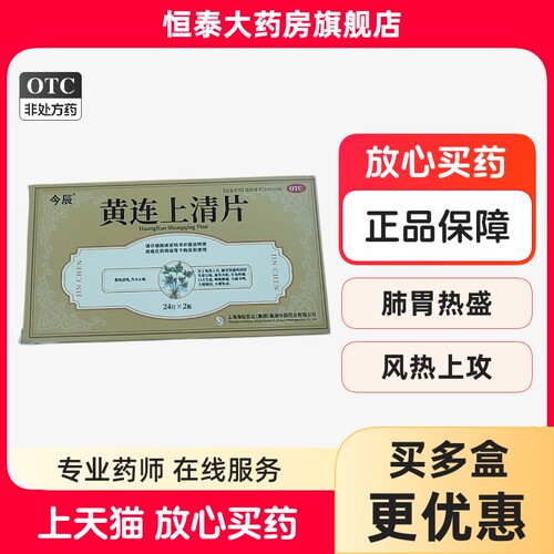 [今辰]黄连上清片48片/盒