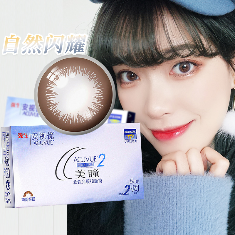 2送护理液+镜盒】强生美瞳双周抛6片装妍妍彩色近视隐形眼镜gl