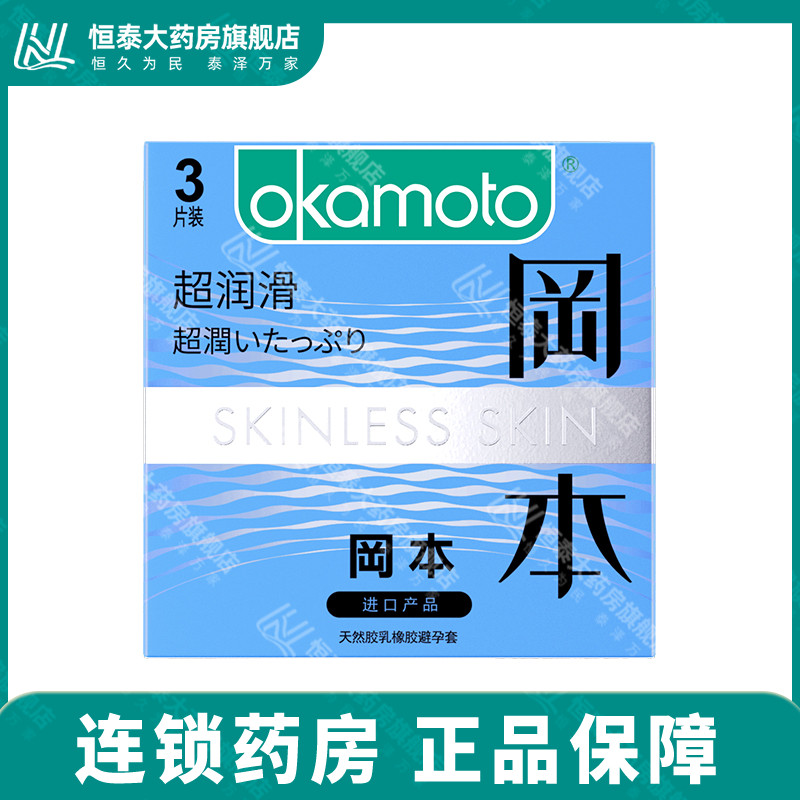 冈本超薄避孕套 SKIN超润滑安全套 3/10只装男用套套正品