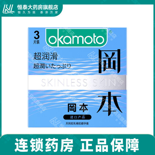 冈本 超薄避孕套 SKIN超润滑安全套 3/10只装 男用套套 正品