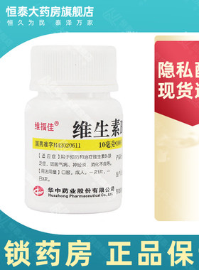 维福佳 维生素B1片10mg*100片/瓶 神经炎 消化不良 旗舰店正品zz