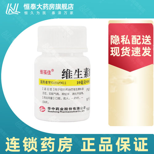 【维福佳】维生素B1片10mg*100片/瓶