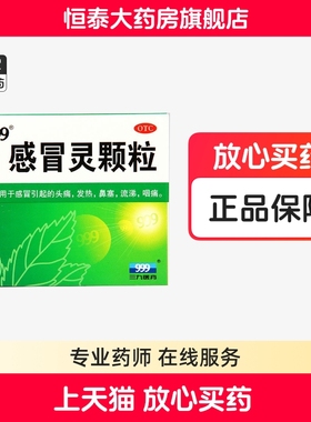 999 三九感冒灵颗粒 10g*9袋 感冒引起的头痛发热鼻塞流涕咽痛ZZ