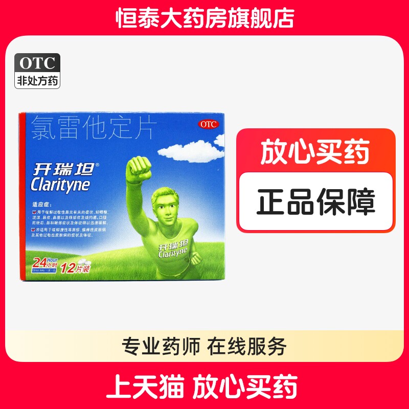 开瑞坦 氯雷他定片10mg*12片/盒 6片过敏性鼻炎 旗舰店正品zz