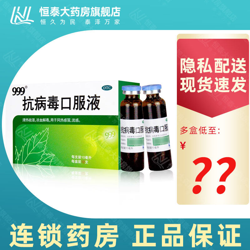 【999】抗病毒口服液10ml*12支/盒