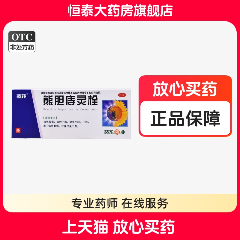 【葵花】熊胆痔灵栓2g*6粒/盒