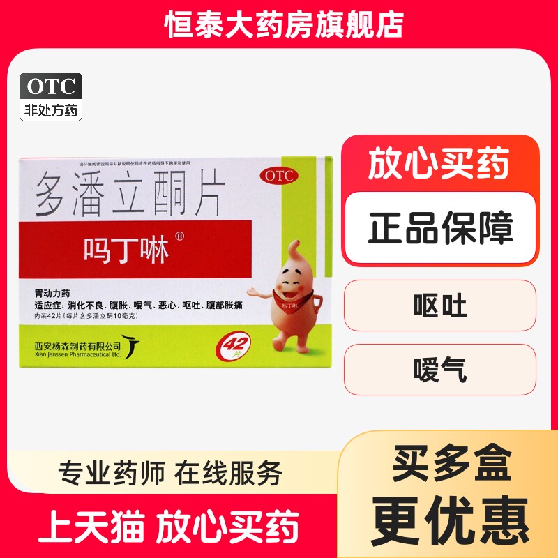 吗丁啉 多潘立酮片 10mg*42片 旗舰店正品zz