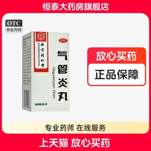 同仁堂 气管炎丸300粒/盒 旗舰店正品zz